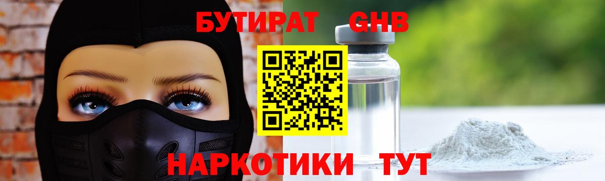 Бутират Butirat Серпухов