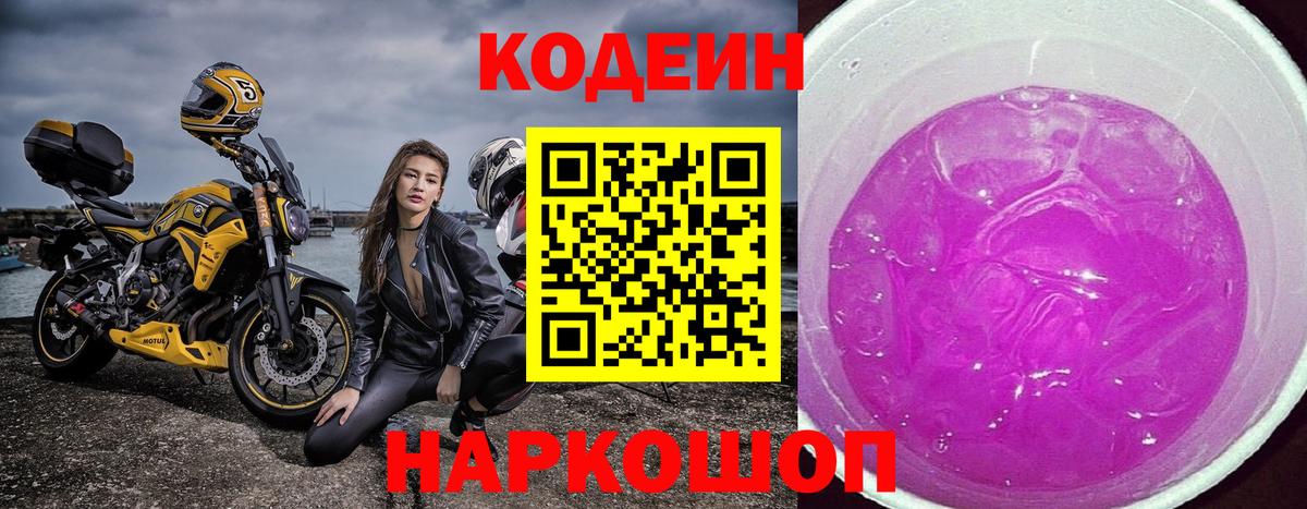 Codein напиток Lean (лин)  Кодеин Purple Drank  Вход с VPN  Серпухов 